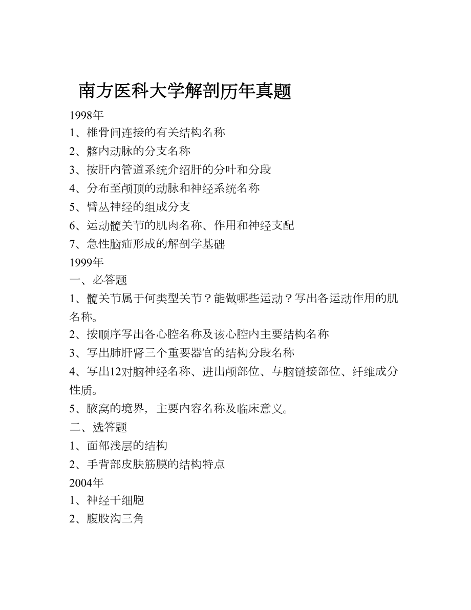 XX医科大学解剖学历年考博真题.doc_第1页