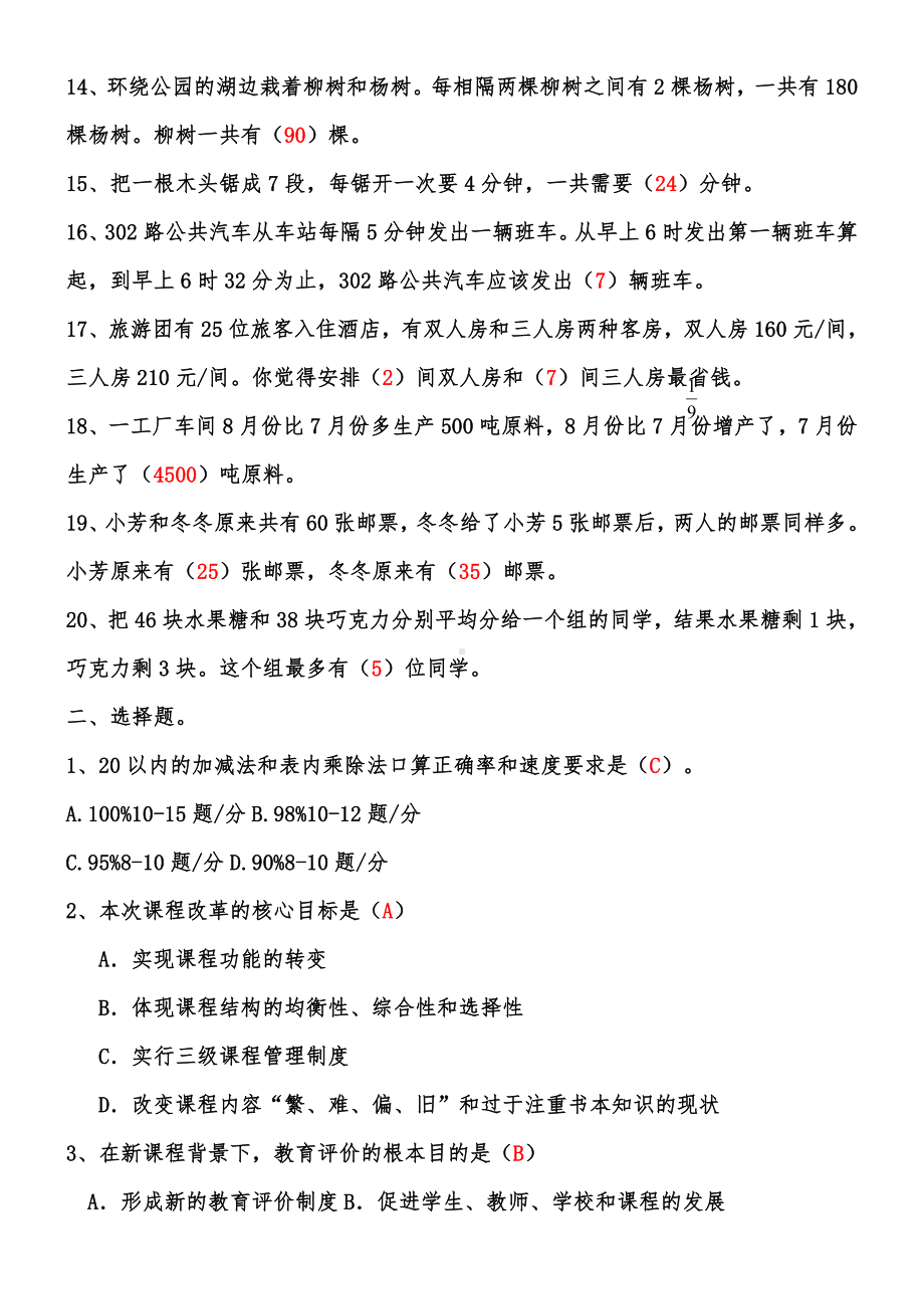 中心小学数学教师选调进城考试模拟试卷(含答案).doc_第2页