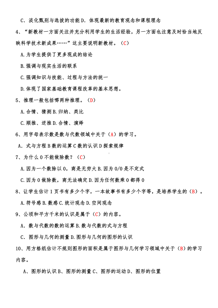 中心小学数学教师选调进城考试模拟试卷(含答案).doc_第3页