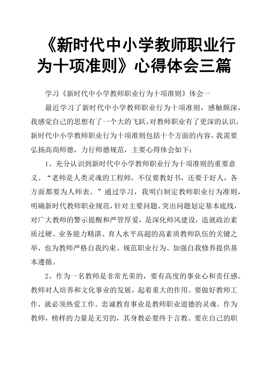 《新时代中小学教师职业行为十项准则》心得体会三篇.docx_第1页