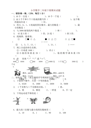 人教版二年级下册数学期末测试题.doc