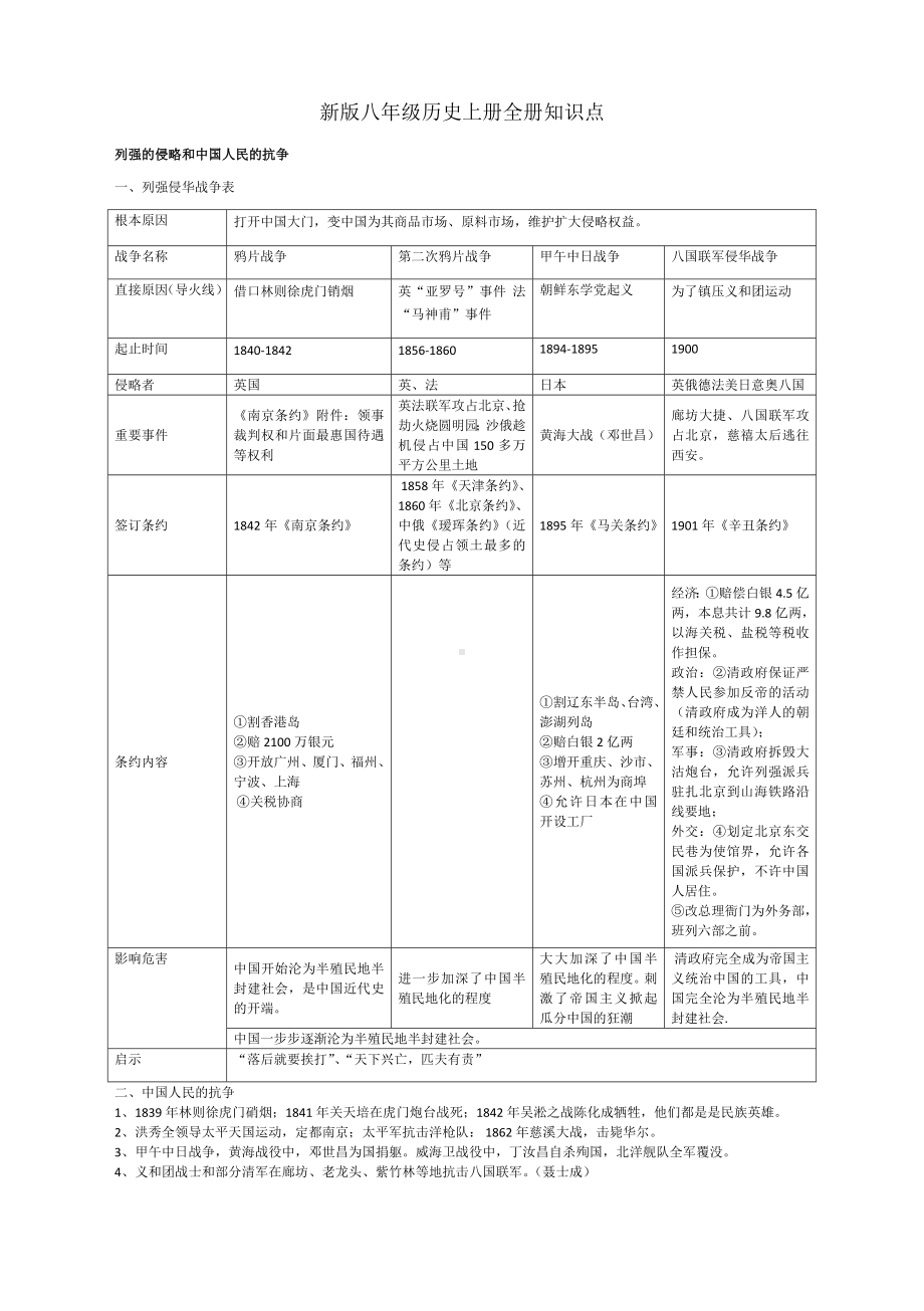 人教部编版八年级历史上册全册知识点表格整理.doc_第1页