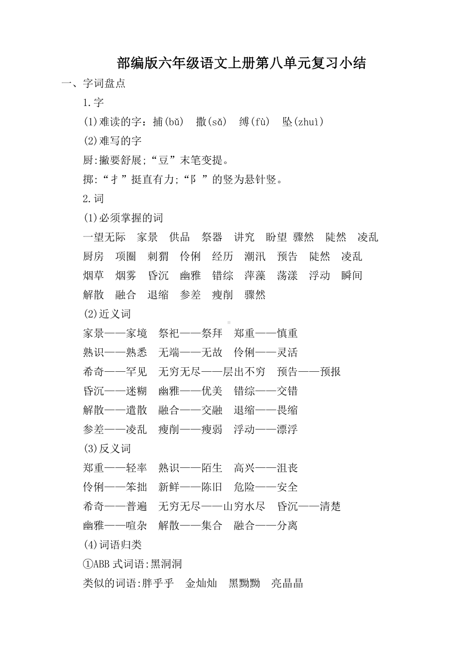 2019年秋季部编版六年级语文上册第八单元复习小结(可直接打印).doc_第1页