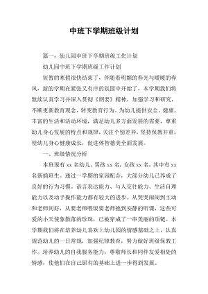 中班下学期班级计划.docx