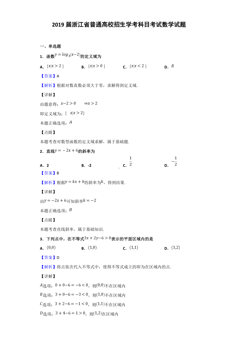 2019届浙江省普通高校招生学考科目考试数学试题(解析版).doc_第1页