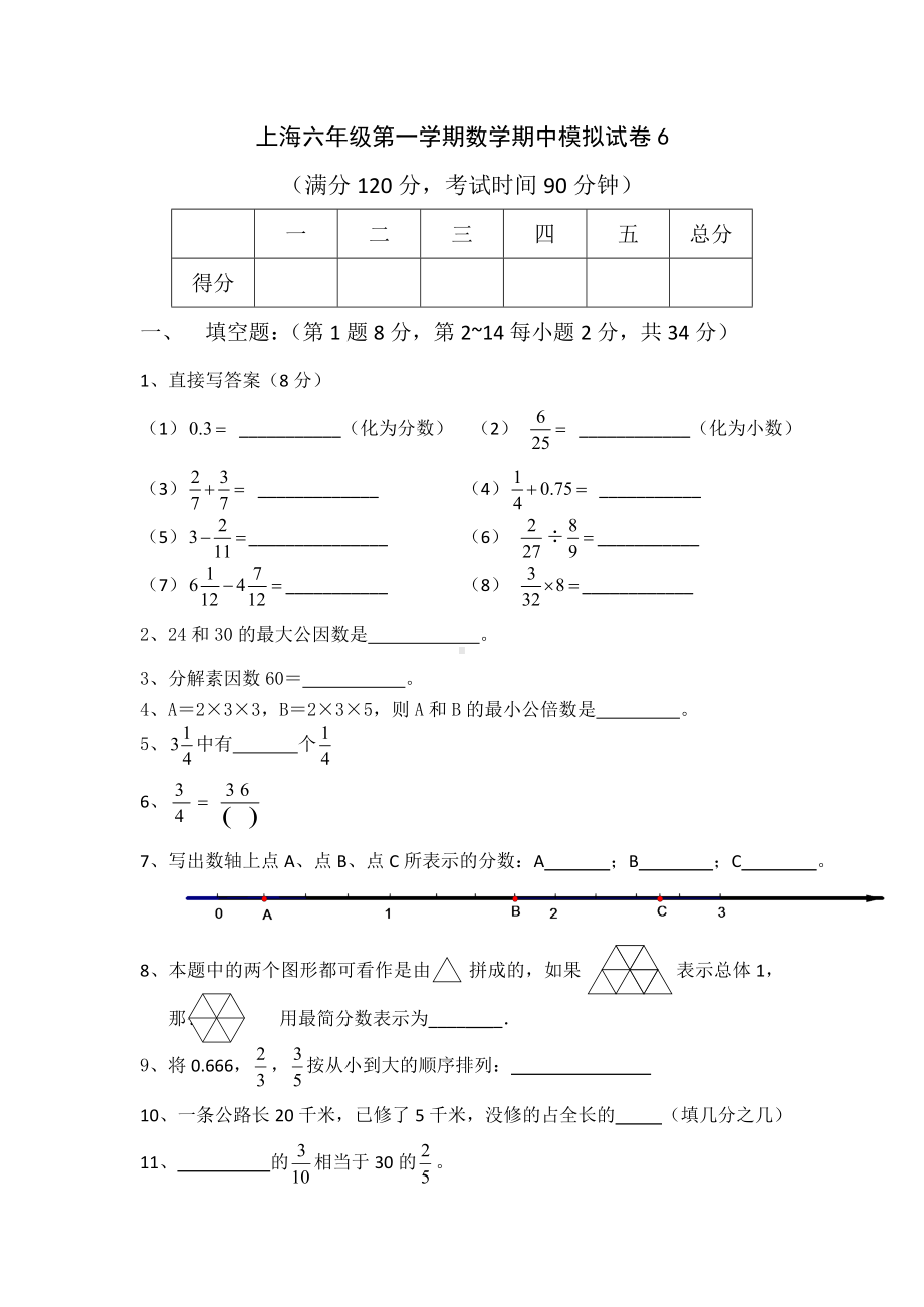 上海六年级第一学期数学期中模拟试卷6.doc_第1页