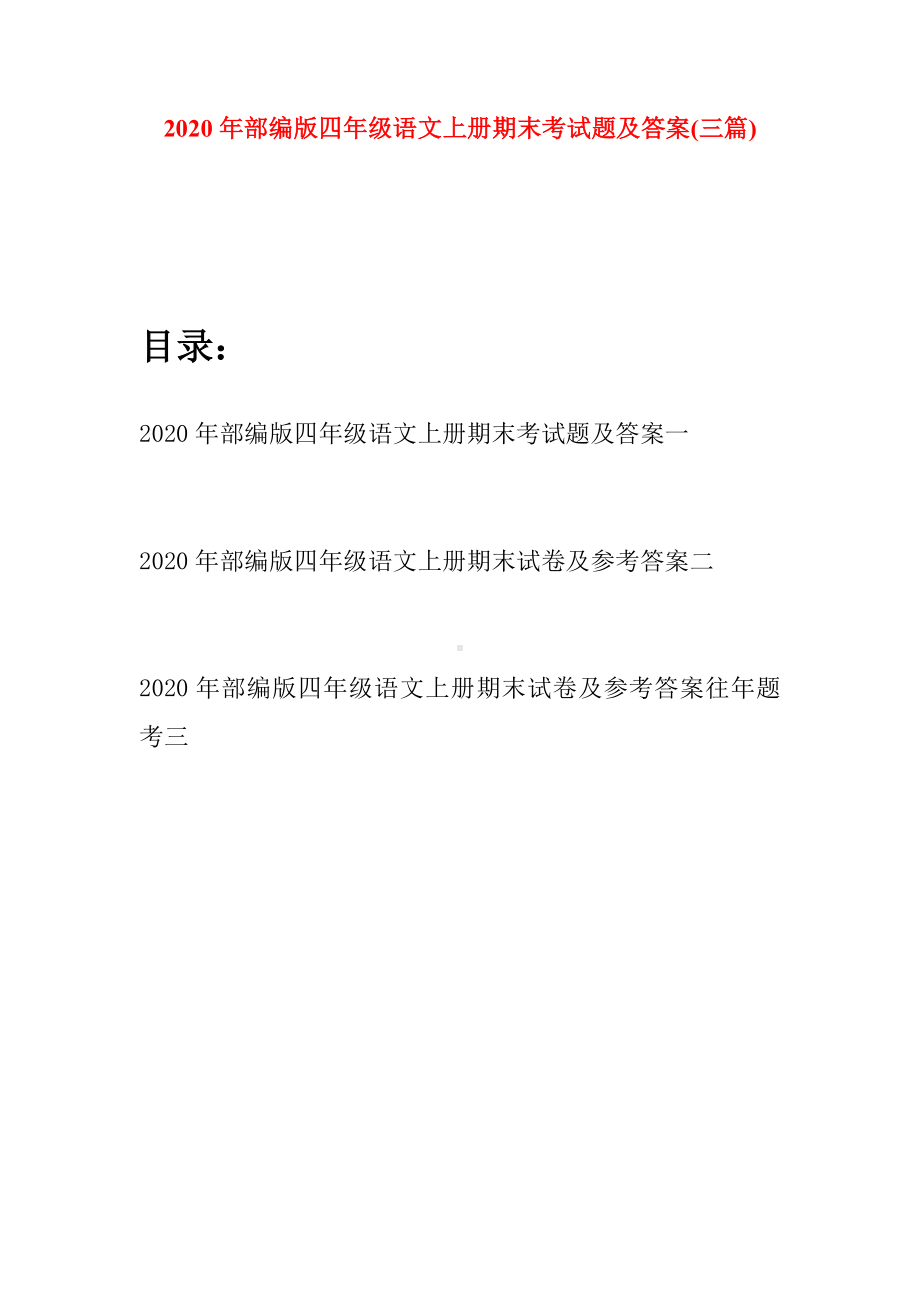 2020年部编版四年级语文上册期末考试题及答案(三套).docx_第1页