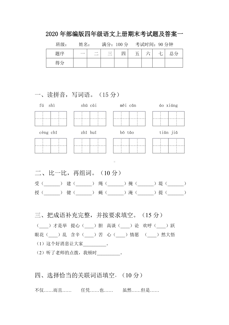 2020年部编版四年级语文上册期末考试题及答案(三套).docx_第2页