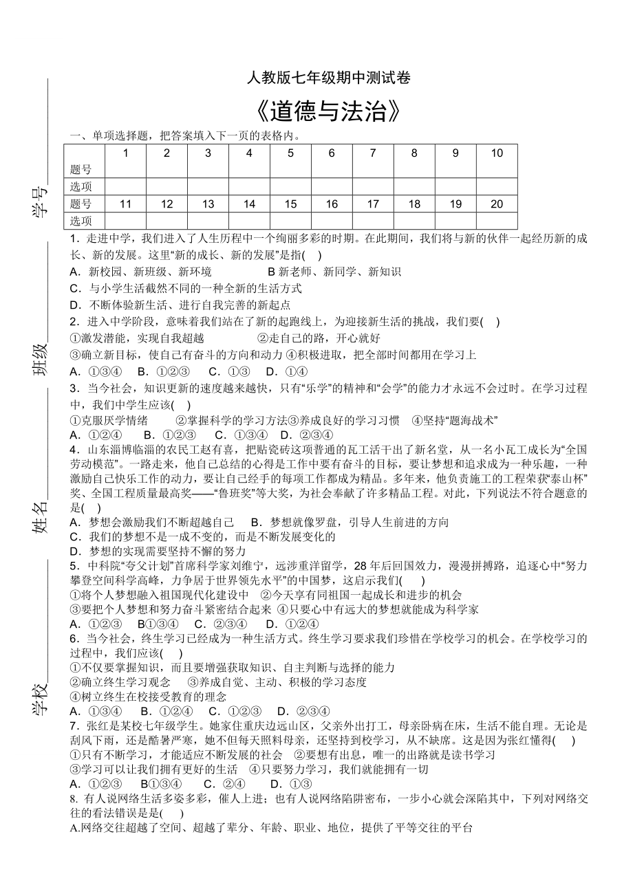 2019年人教部编版道德与法治七年级上册期中测试卷及答案.doc_第1页