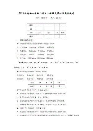 2019秋部编人教版八年级上册语文6个单元测试卷及答案解析全套.doc