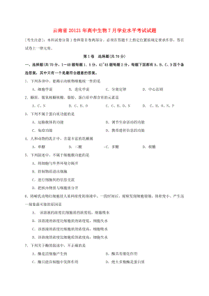 云南省2021年高中生物7月学业水平考试试题.doc