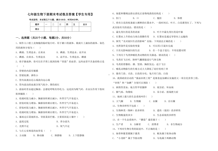 七年级生物下册期末考试卷及答案（学生专用）.doc_第1页