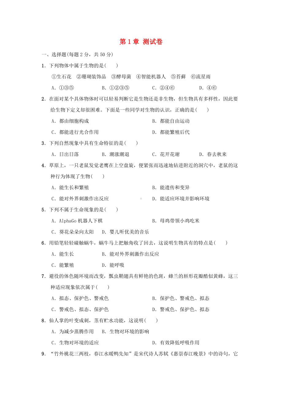 七年级科学上册第1章地球上的生物测试卷新版华东师大版.doc_第1页