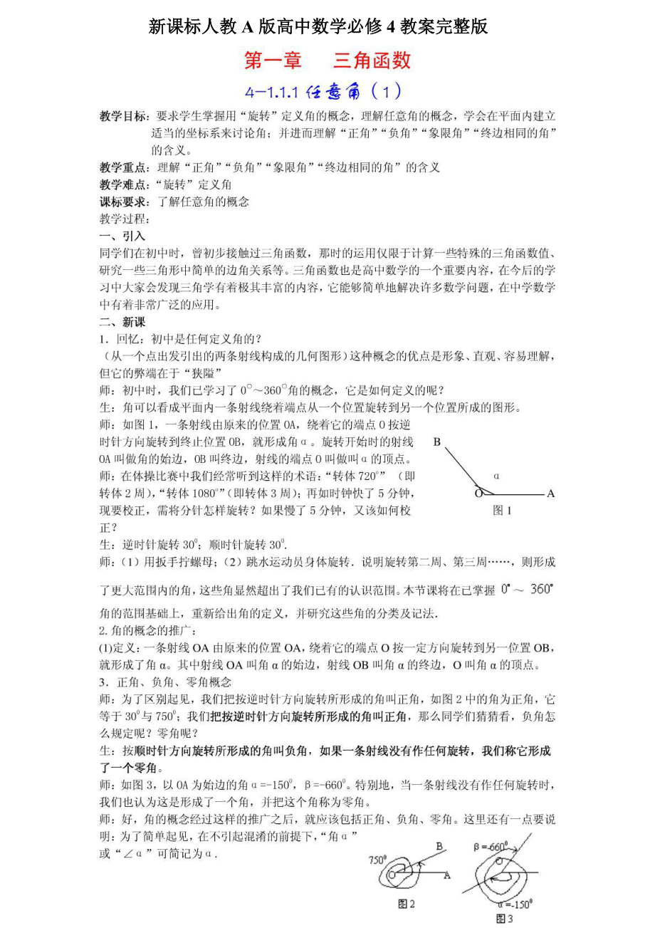 (完整版)新课标人教A版高中数学必修4教案完整版.doc_第1页