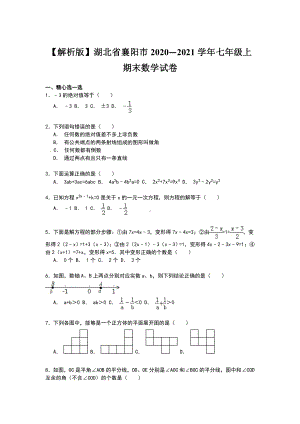 （解析版）湖北省襄阳市2020—2021学年七年级上期末数学试卷.doc