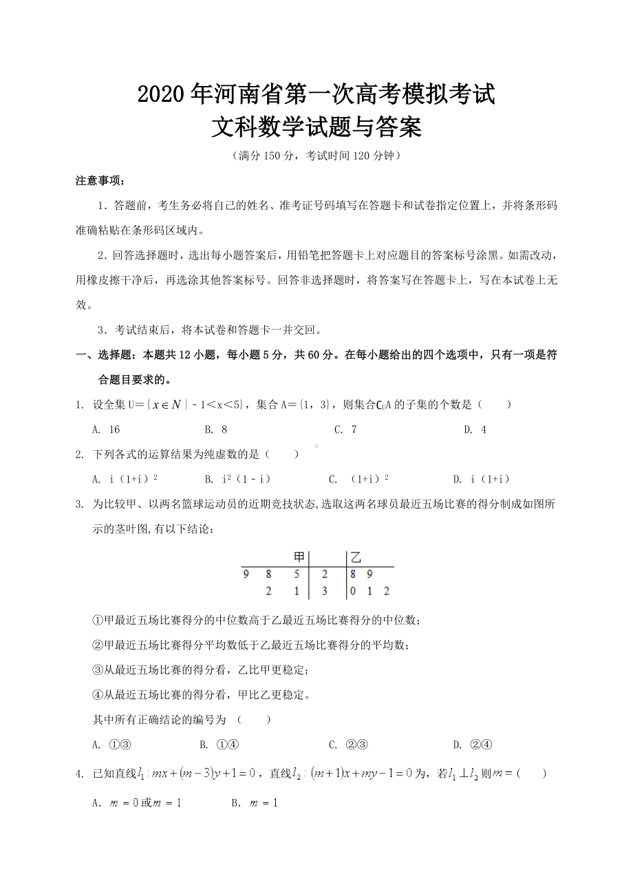 2020年河南省第一次高考模拟考试文科数学试题与答案.doc_第1页