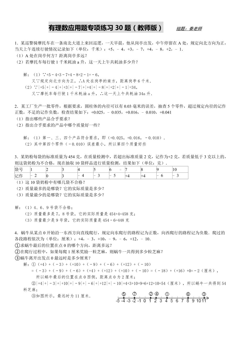 (完整版)有理数应用题经典30题(教师版).doc_第1页