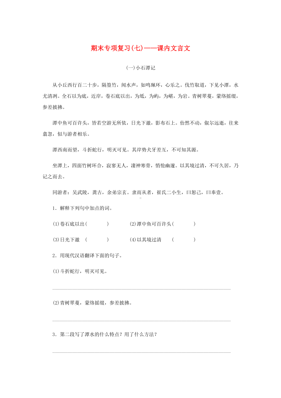 （部编版）八年级语文下册期末专项复习七课内文言文试题(含答案).docx_第1页