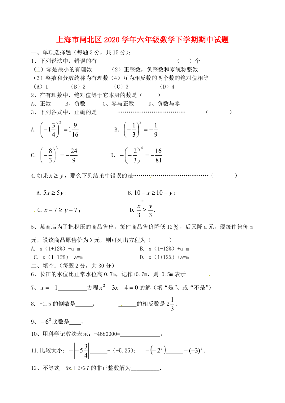 上海市闸北区2020学年六年级数学下学期期中试题(无答案).doc_第1页