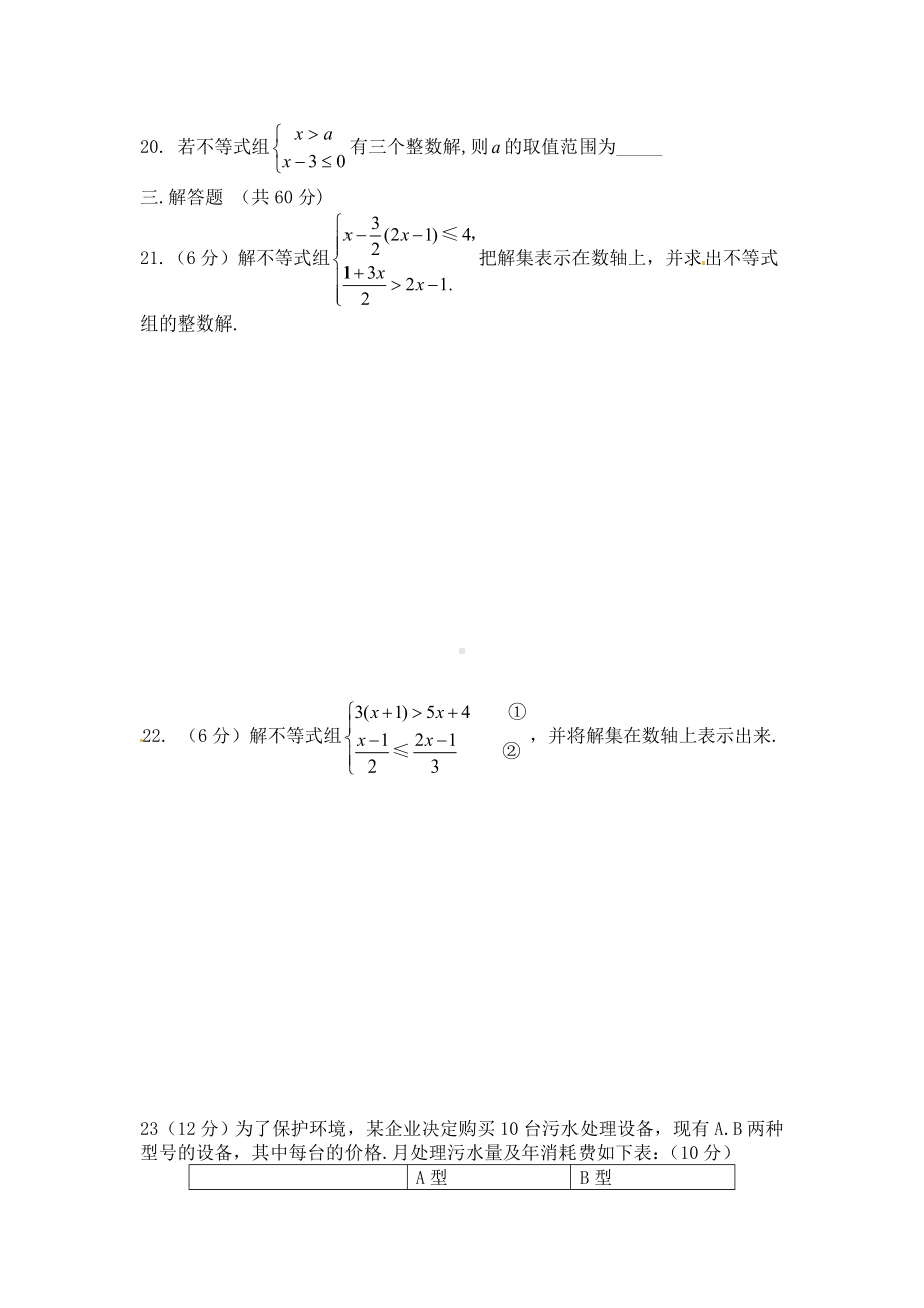 人教版七年级下册数学第九章-不等式与不等式组测试题.doc_第3页