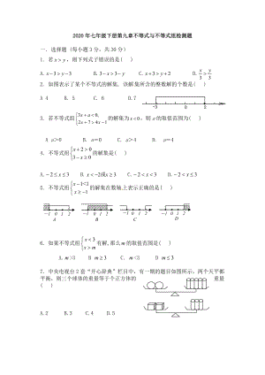 人教版七年级下册数学第九章-不等式与不等式组测试题.doc