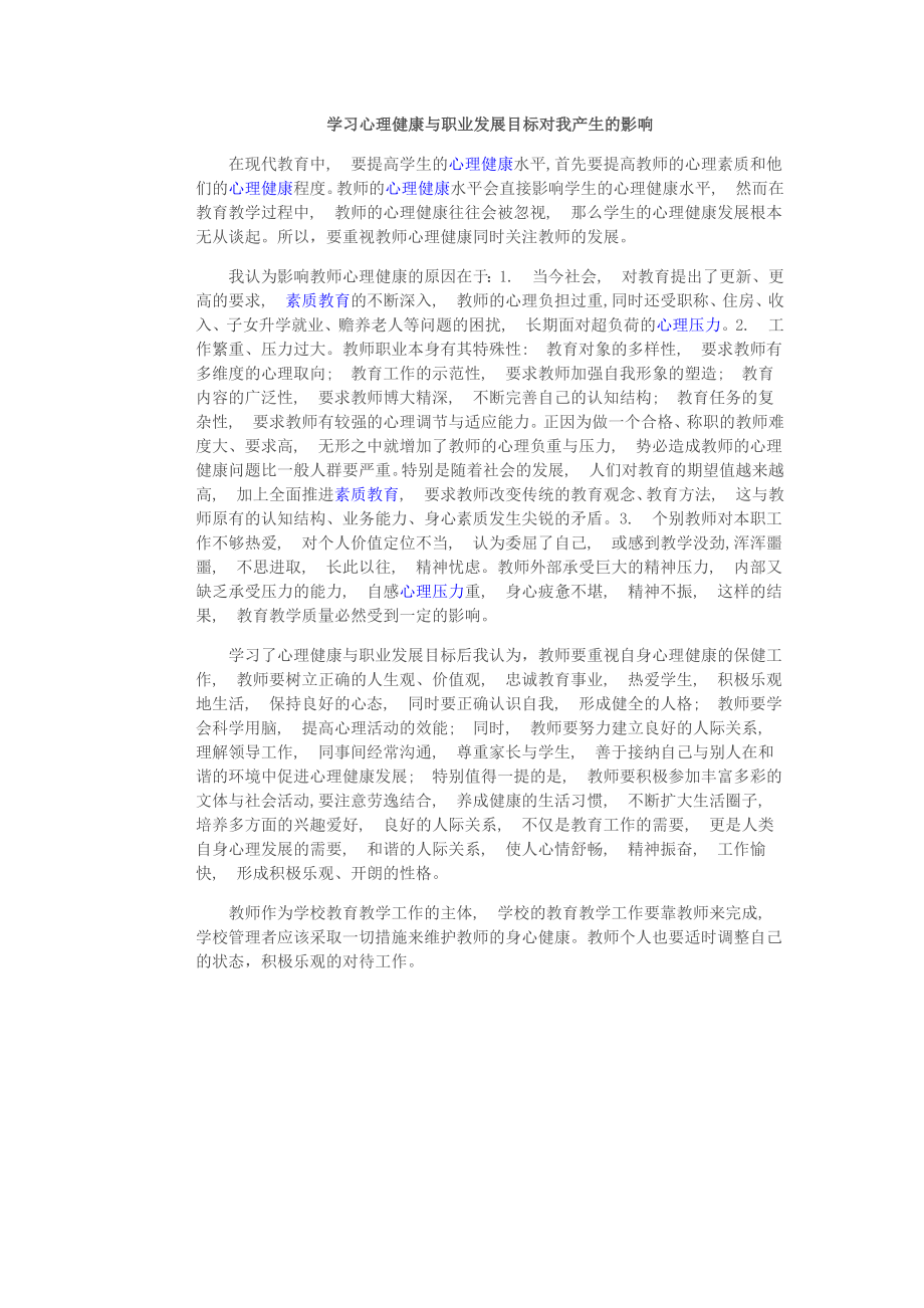 学习心理健康与职业发展目标对我产生的影响.doc_第1页