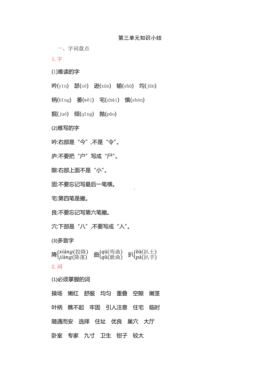 人教部编版四年级语文上册第三单元知识点复习小结.docx_第1页