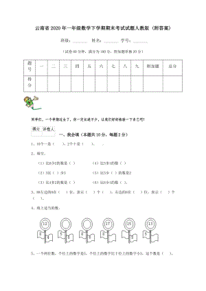 云南省2020年一年级数学下学期期末考试试题人教版-(附答案).doc