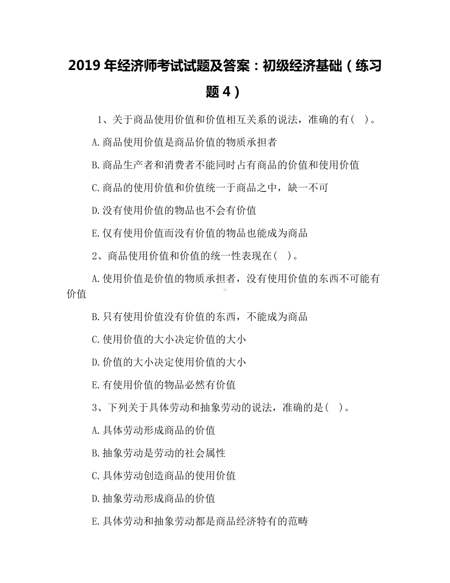 2019年经济师考试试题及答案：初级经济基础(练习题4).docx_第1页