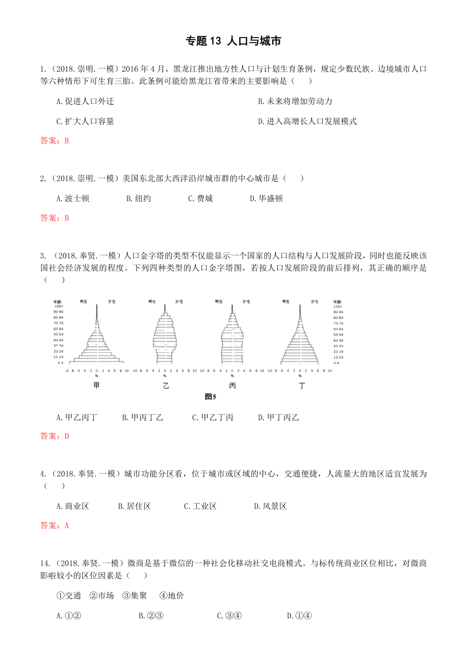 上海高中地理一模选择题汇编专题13人口与城市.docx_第1页