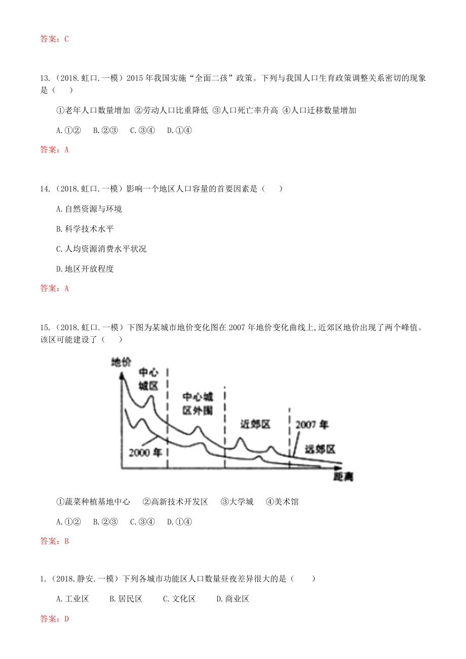 上海高中地理一模选择题汇编专题13人口与城市.docx_第2页