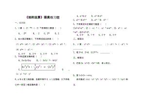 《幂的运算》练习题及答案.doc