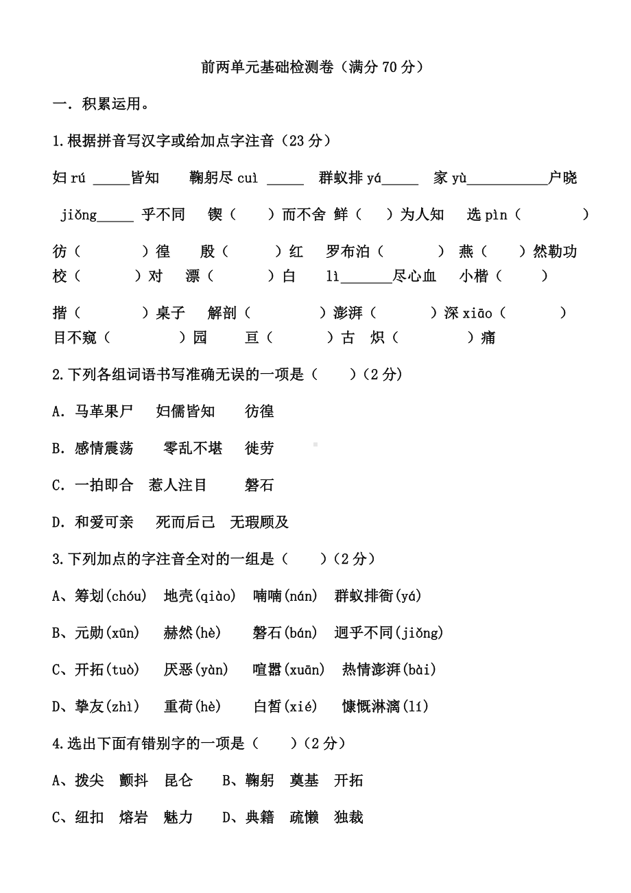 (完整版)最新人教版七年级语文下册前两单元基础知识检测.doc_第1页