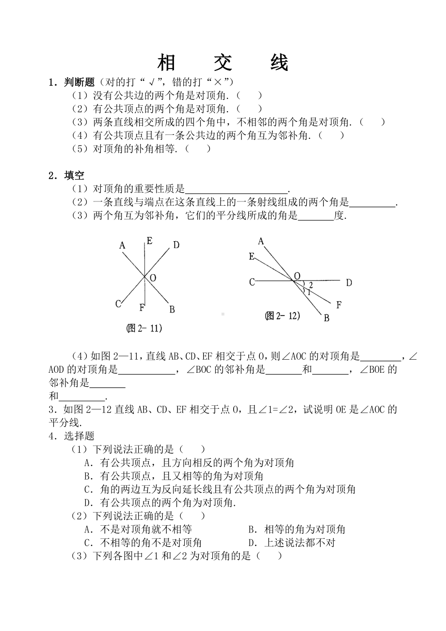 (完整版)相交线练习题.doc_第1页