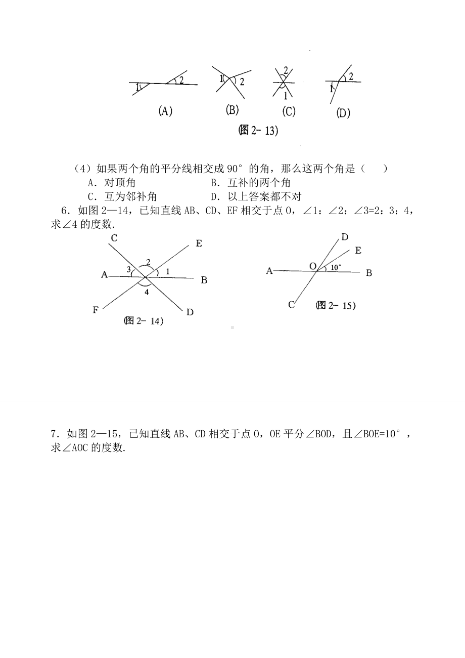 (完整版)相交线练习题.doc_第2页