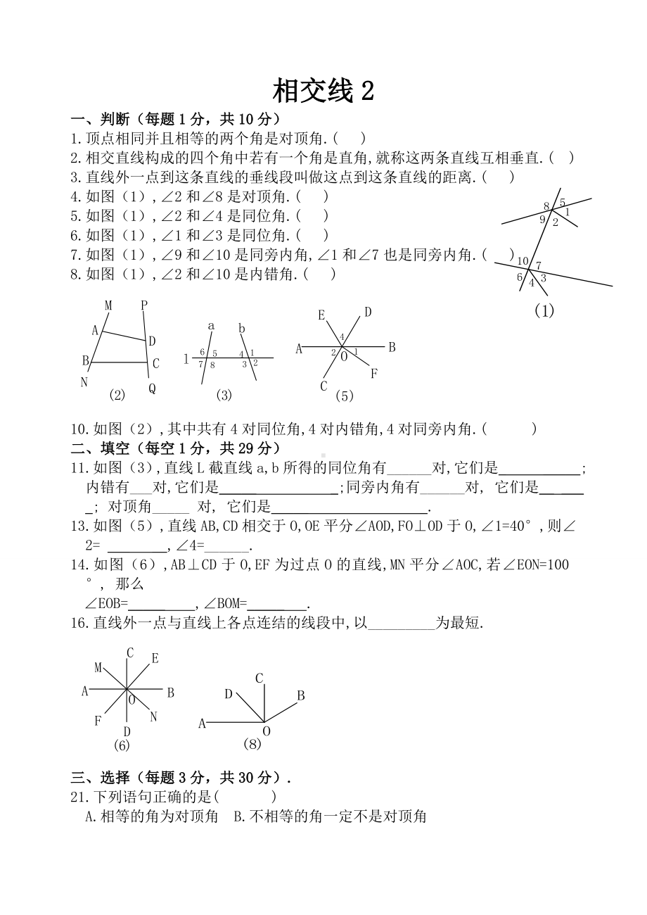 (完整版)相交线练习题.doc_第3页