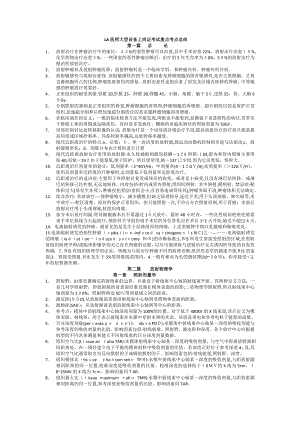 LA医师大型设备上岗证考试重点考点总结.doc