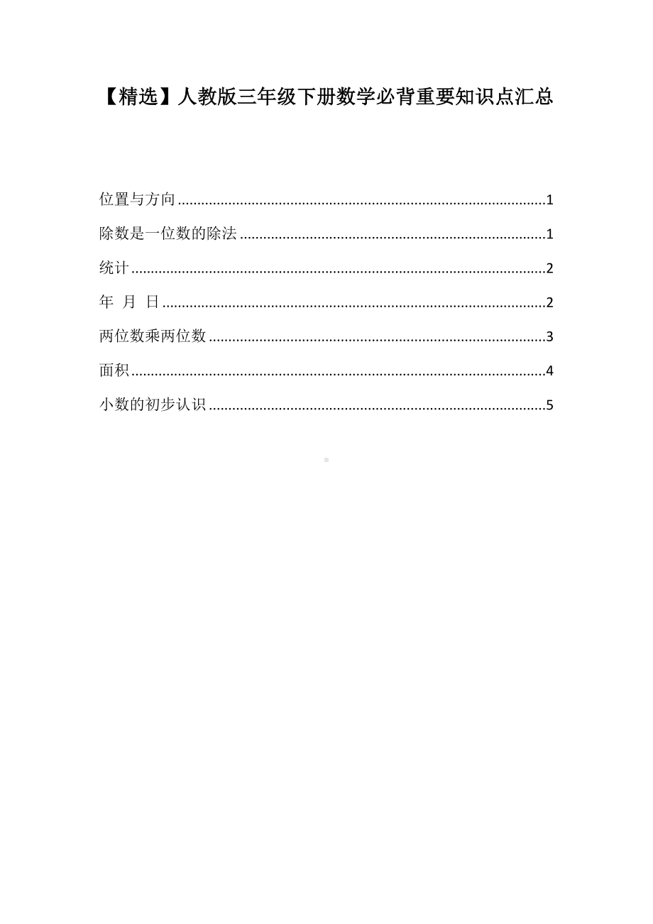 人教版三年级下册数学必背重要知识点汇总.doc_第1页