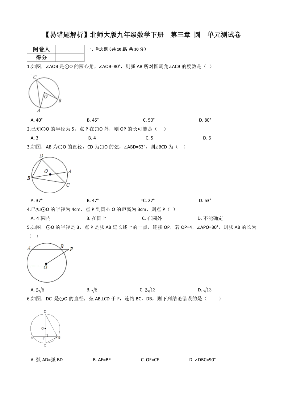 （易错题解析）北师大版九年级数学下册-第三章-圆-单元测试卷.docx_第1页