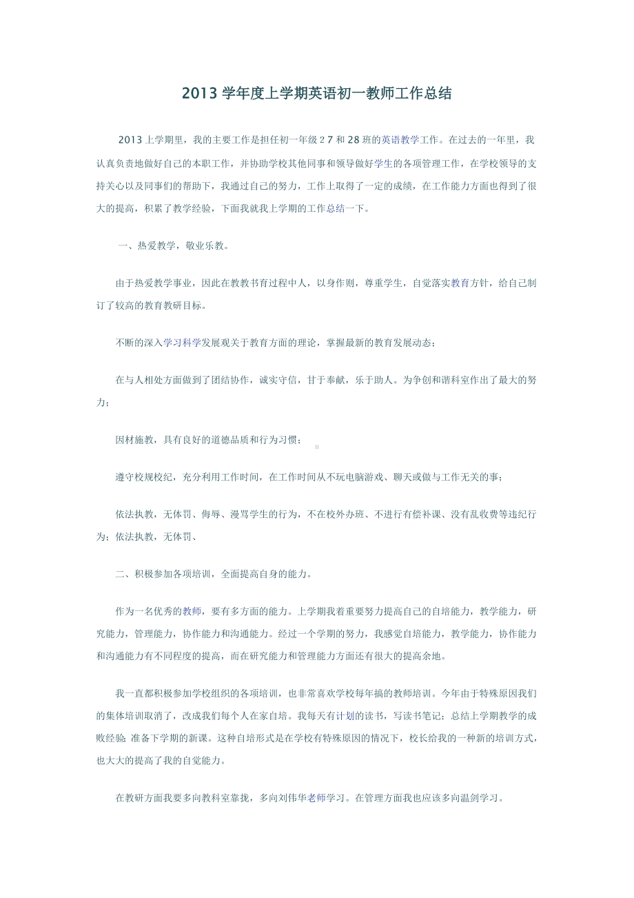 2013学年度上学期英语初一教师工作总结.doc_第1页