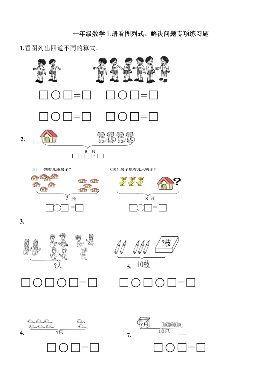 一年级数学上册看图列式解决问题专项练习题.doc_第1页