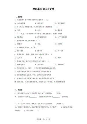 2023新湘科版四年级下册《科学》第四单元 岩石与矿物 练习（含答案） .docx