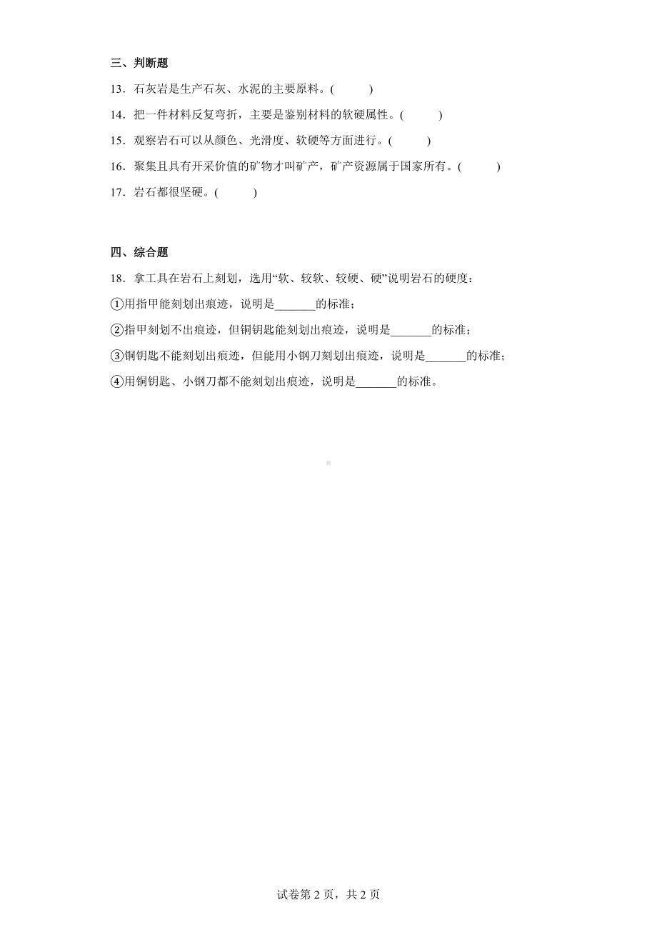 2023新湘科版四年级下册《科学》第四单元 岩石与矿物 练习（含答案） .docx_第2页