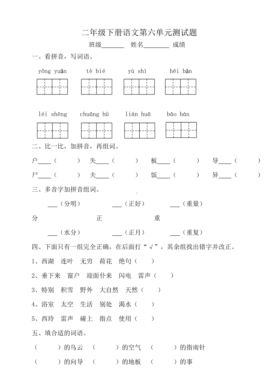 2020年人教部编版二年级下册语文第六单元测试卷-(含答案).doc_第1页