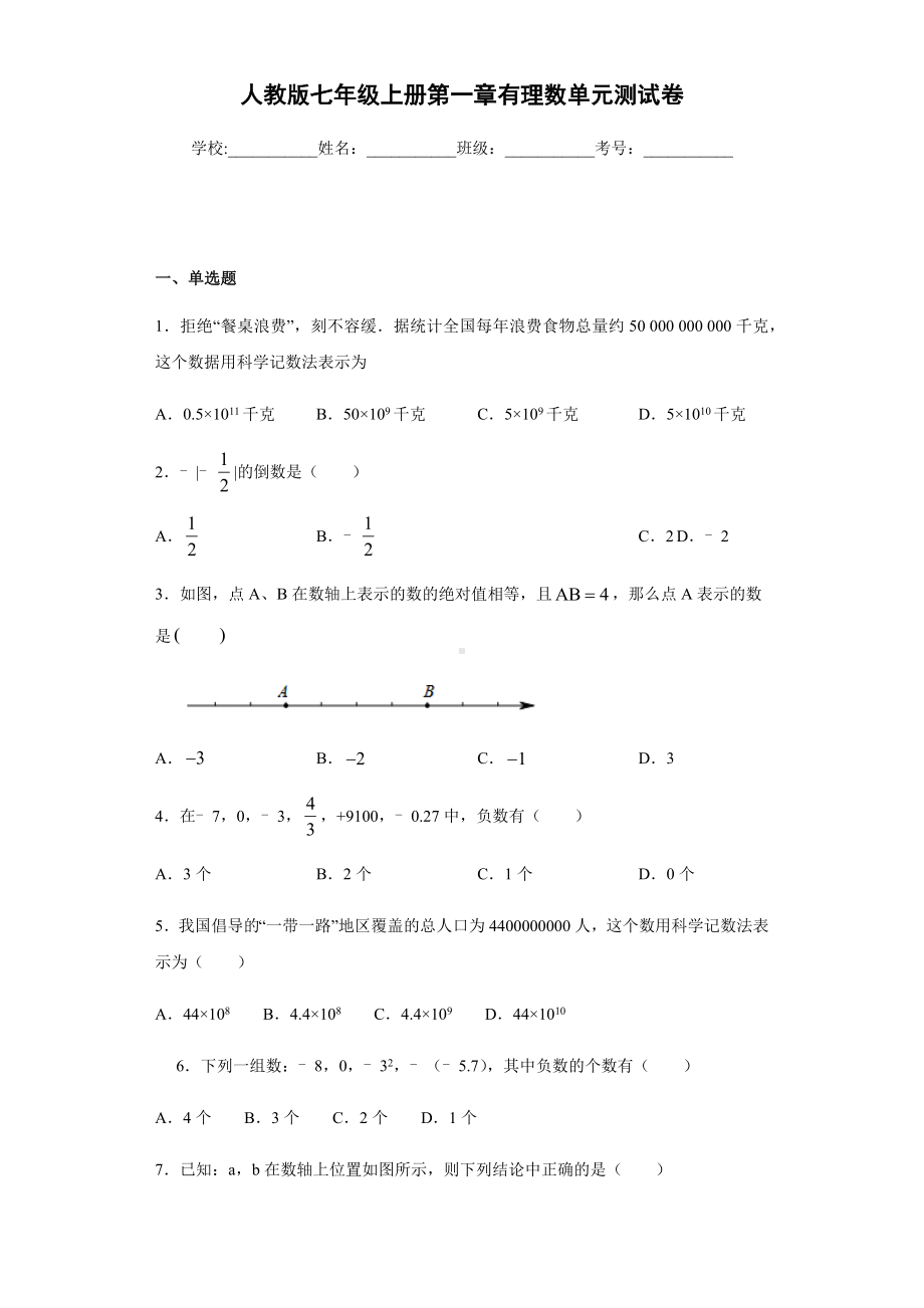 人教版七年级上册第一章有理数单元测试卷.docx_第1页