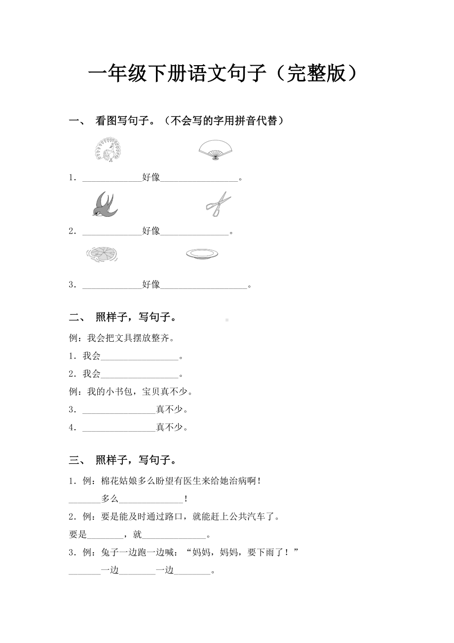 一年级下册语文句子(完整版).doc_第1页