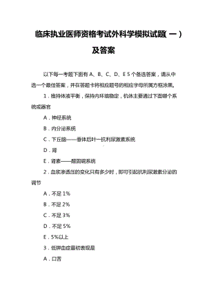 临床执业医师资格考试外科学模拟试题(一)及答案.doc