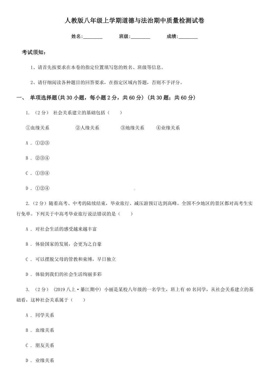 人教版八年级上学期道德与法治期中质量检测试卷.doc_第1页