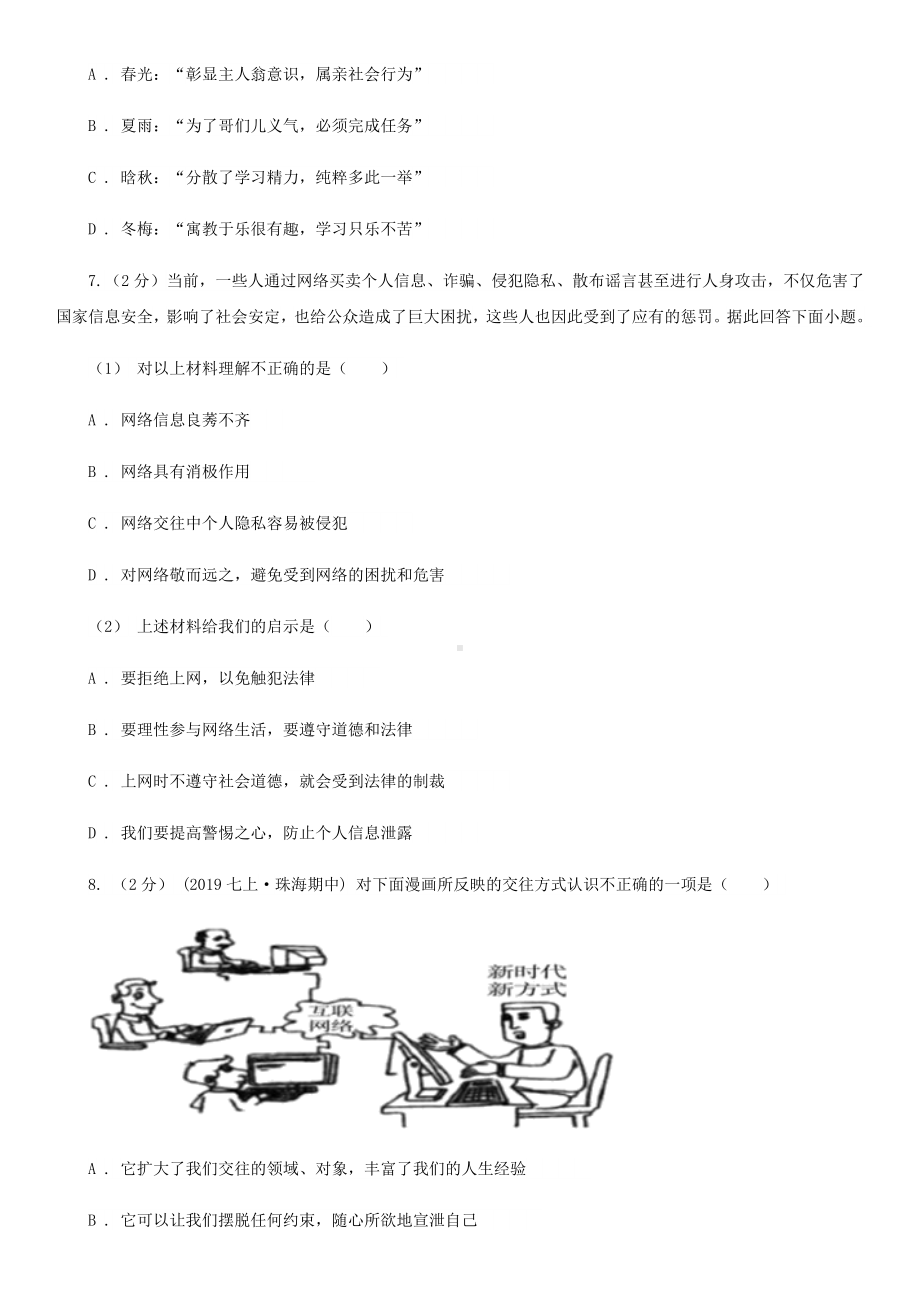 人教版八年级上学期道德与法治期中质量检测试卷.doc_第3页