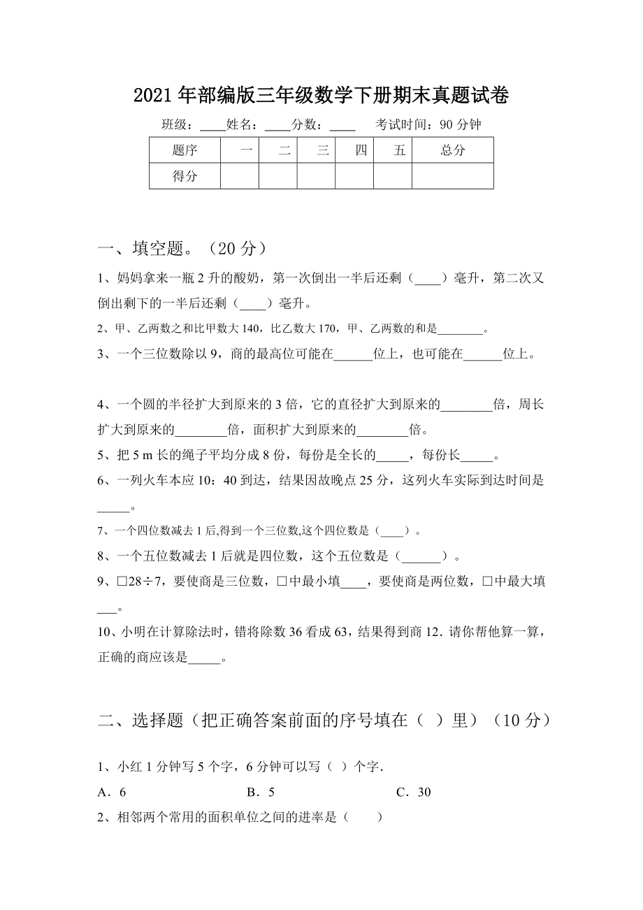 2021年部编版三年级数学下册期末真题试卷.doc_第1页